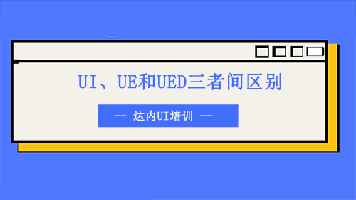 UI、UE和UED三者间到底有什么区别