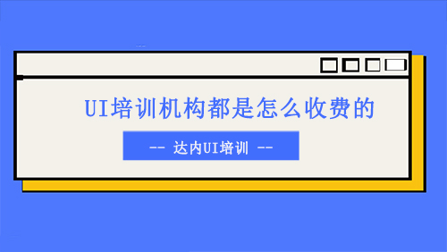 UI培训机构都是怎么收费的