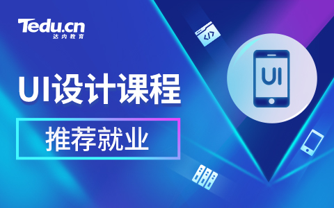 达内UI培训主要学习那些内容？有哪些优势？