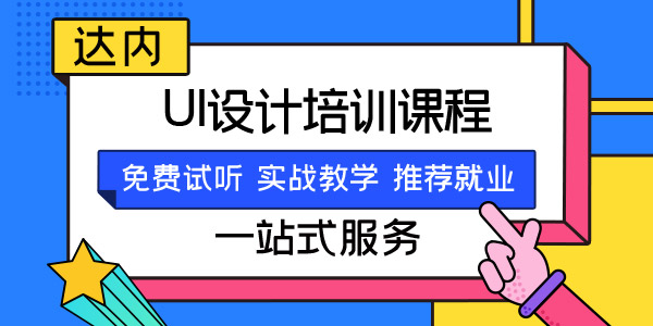 报名UI培训班前这些事情一定要了解！