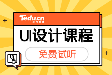 零基础学习UI如何选择培训机构？