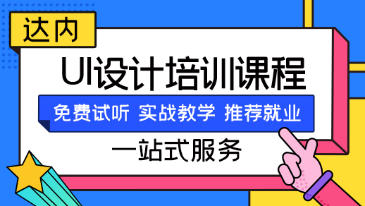 报名UI培训可以学到什么