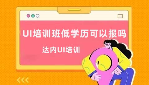 UI培训班没有学历可以报吗