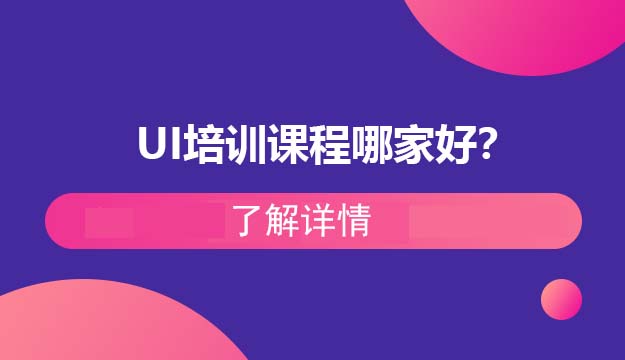 UI培训课程哪家好？