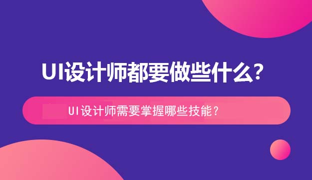 UI设计师都要做些什么？需要掌握哪些技能？