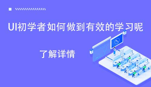 UI初学者如何做到有效的学习呢