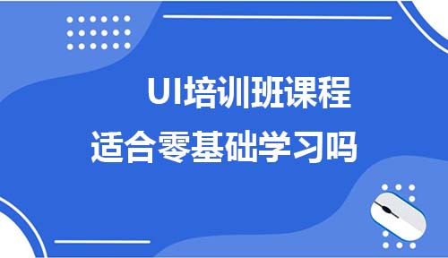 UI培训班课程适合零基础学习吗