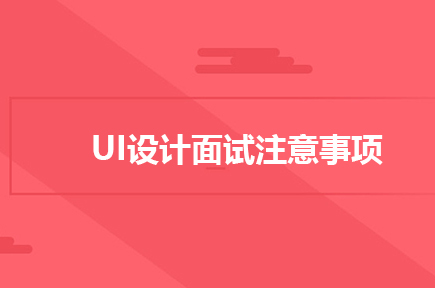 UI设计师面试一定要注意这几点