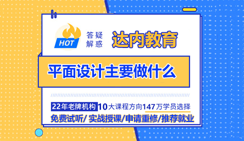 平面设计主要做什么？
