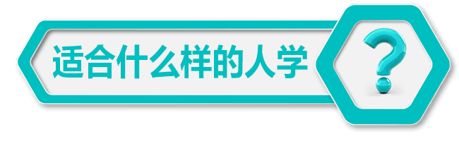适合什么样的人学