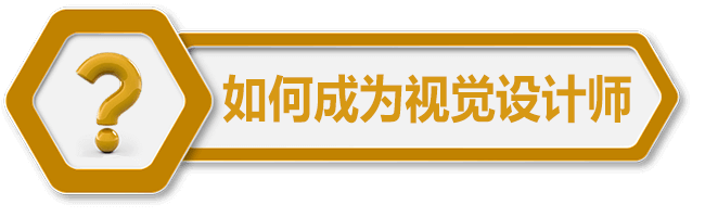 如何成为UI设计师