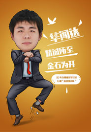 华老师